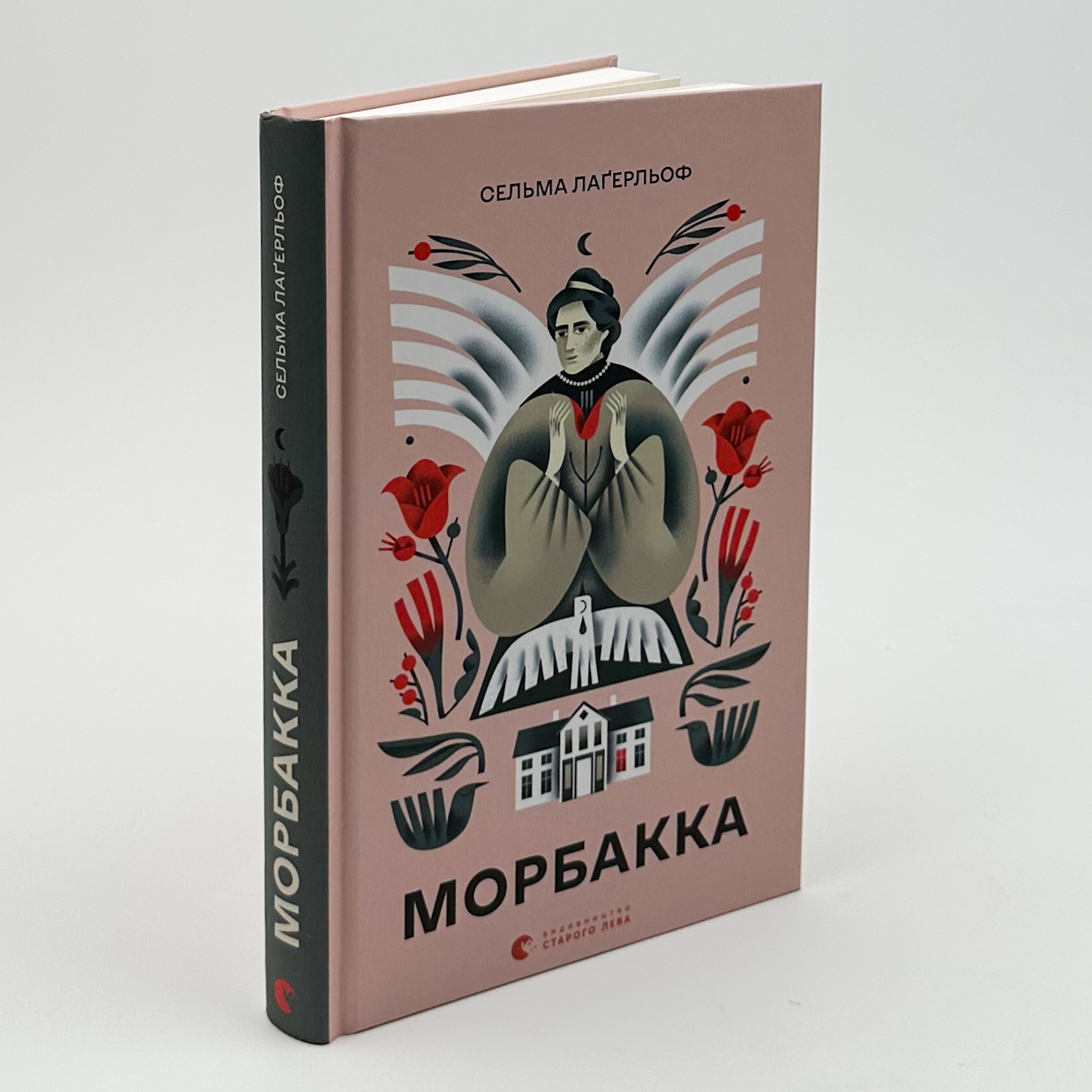 Морбакка. Автор — Сельма Лагерльоф. 