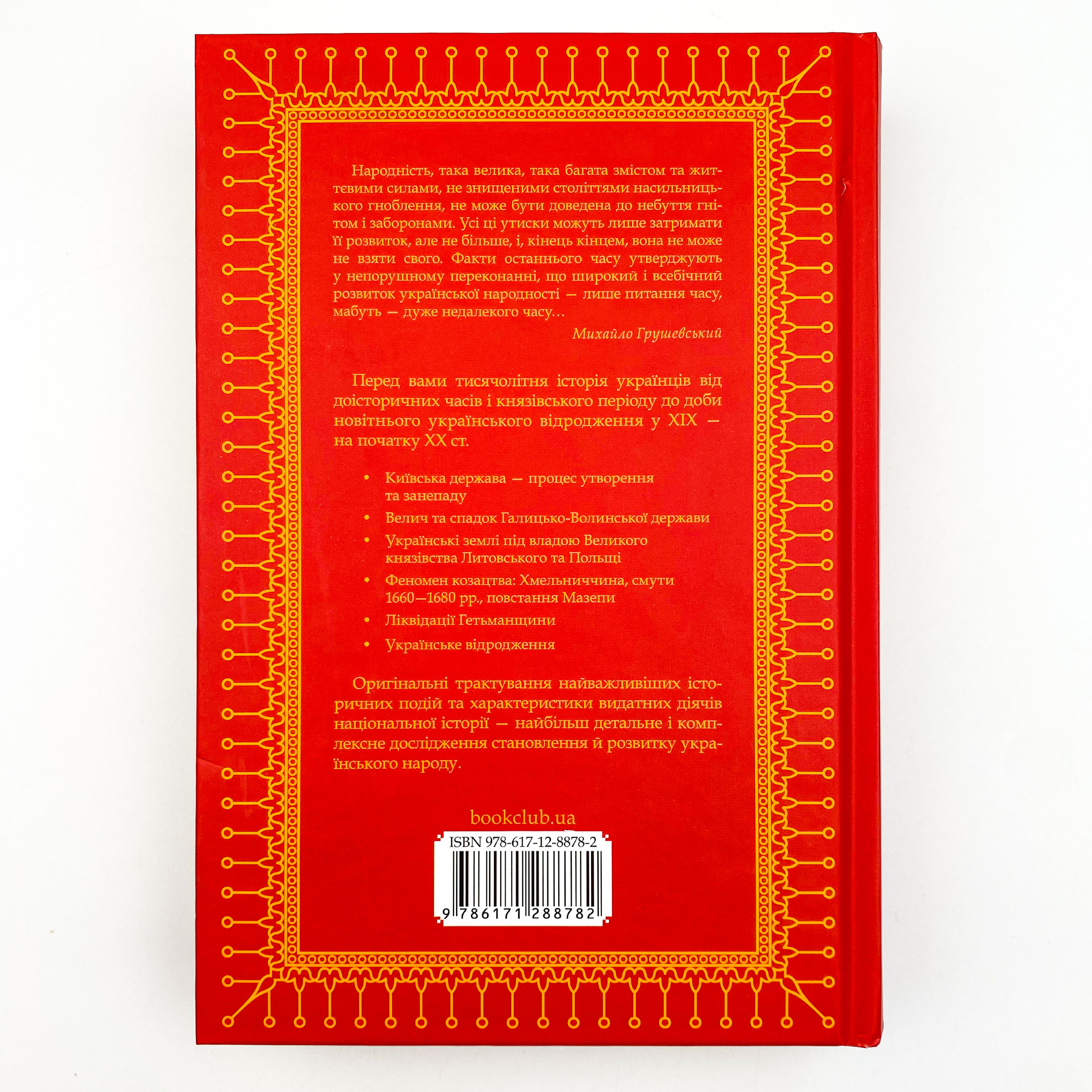 Нарис історії українського народу. Автор — Михайло Грушевський. 