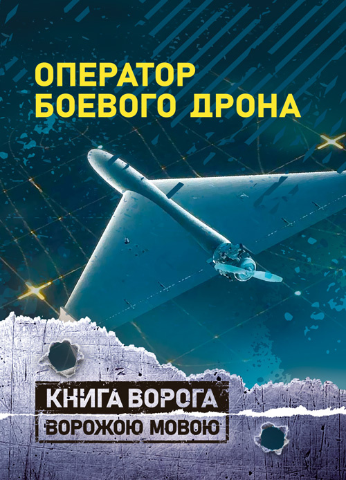 Оператор боевого дрона: учебное пособие
