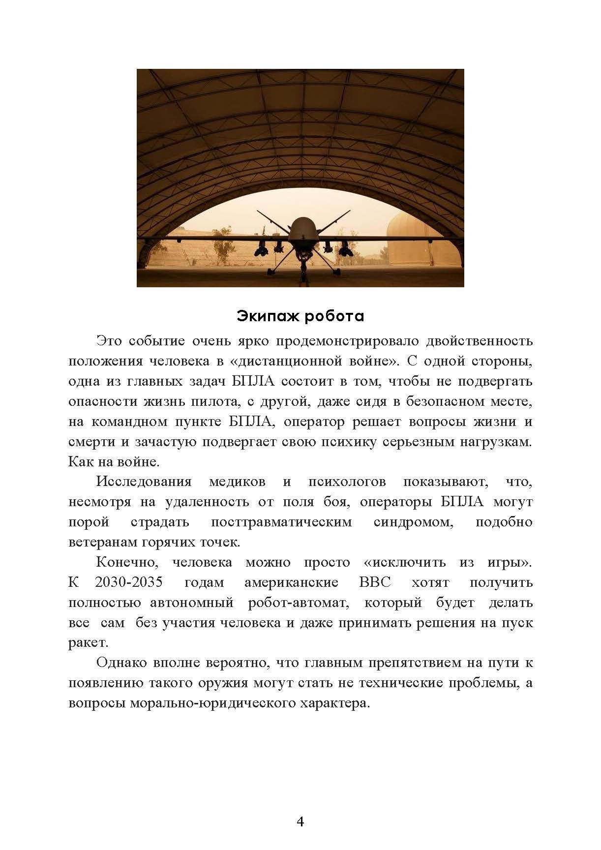 Оператор боевого дрона: учебное пособие. . 