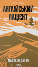 Англійський пацієнт