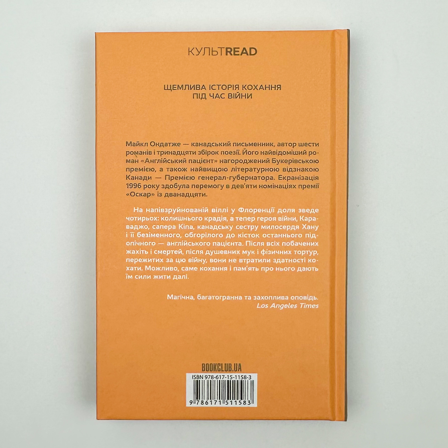 Англійський пацієнт. Автор — Майкл Ондатже. 