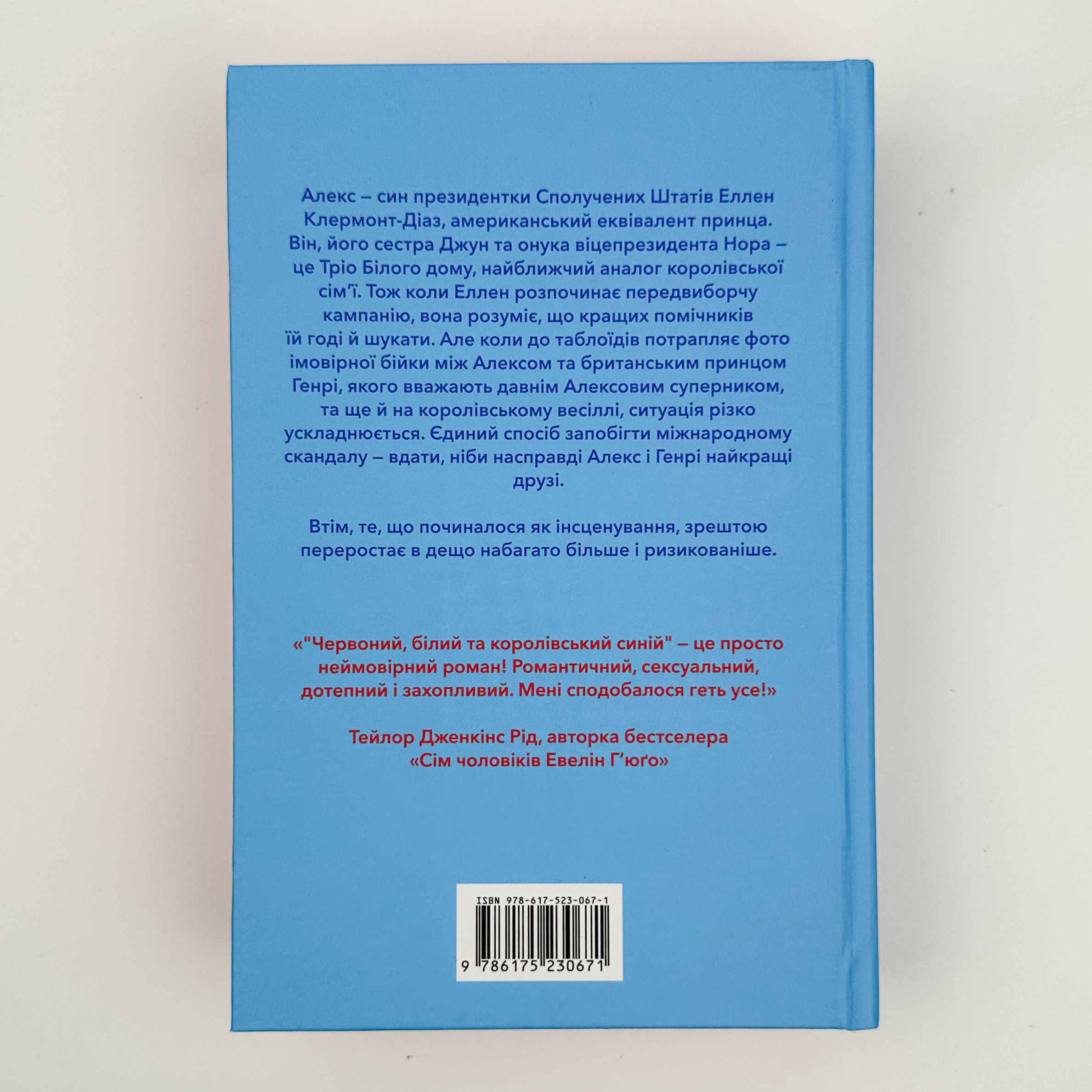 Червоний, білий та королівський синій. Автор — Кейсі Макквістон. 