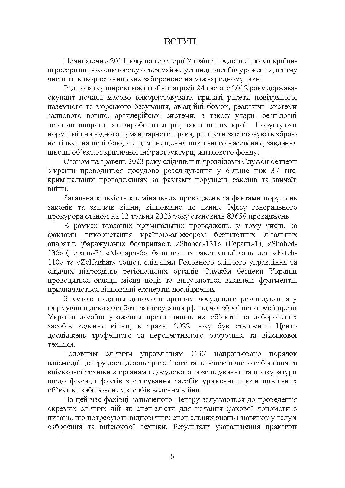 Безпілотні повітряні засоби ураження сил вторгнення російської федерації : практичний порадник. Автор — Червяков О.І., Євтушенко І.В.. 