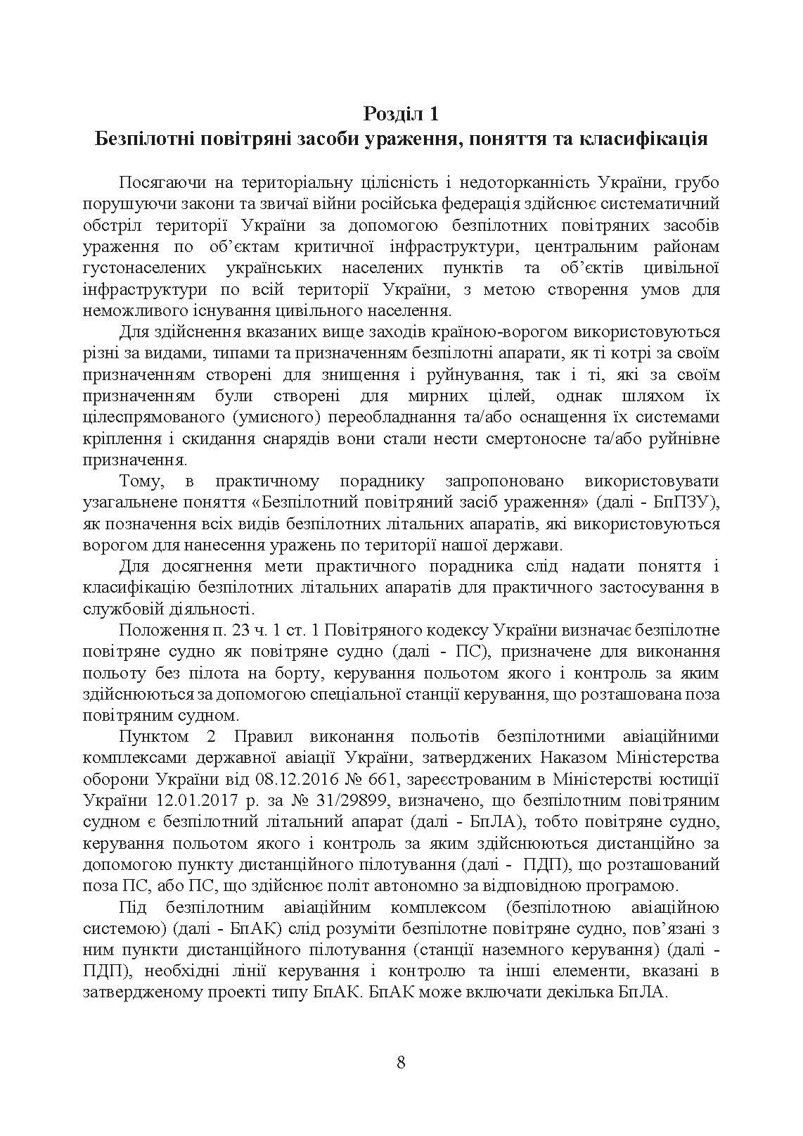 Безпілотні повітряні засоби ураження сил вторгнення російської федерації : практичний порадник. Автор — Червяков О.І., Євтушенко І.В.. 