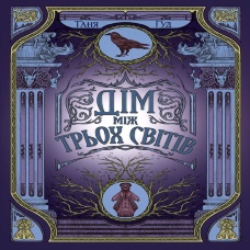 Дім між трьох світів