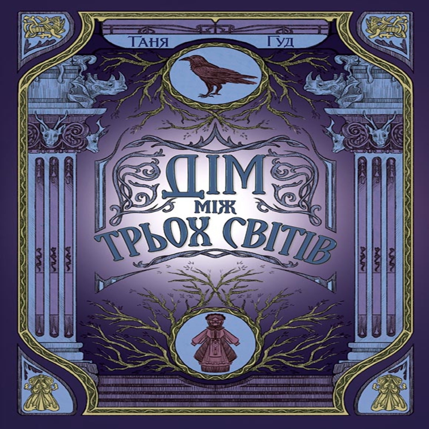 Дім між трьох світів