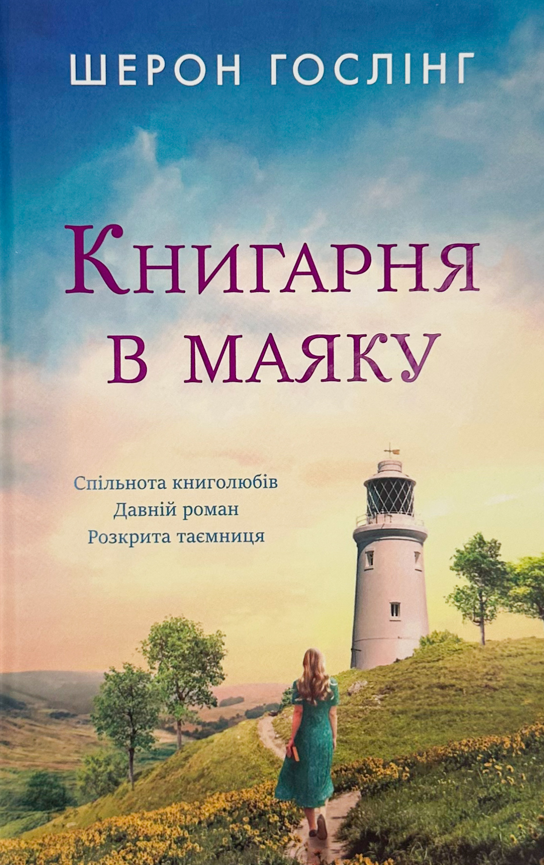 Книгарня в маяку
