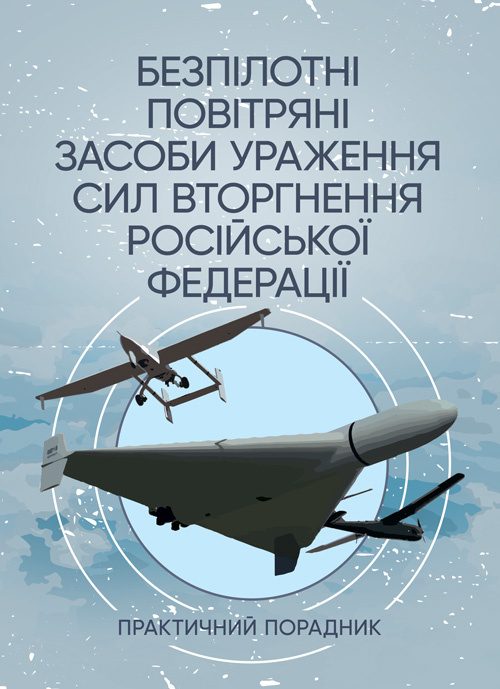 Безпілотні повітряні засоби ураження сил вторгнення російської федерації