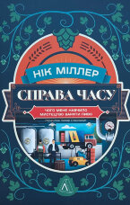 Справа часу. Чого мене навчило мистецтво варити пиво