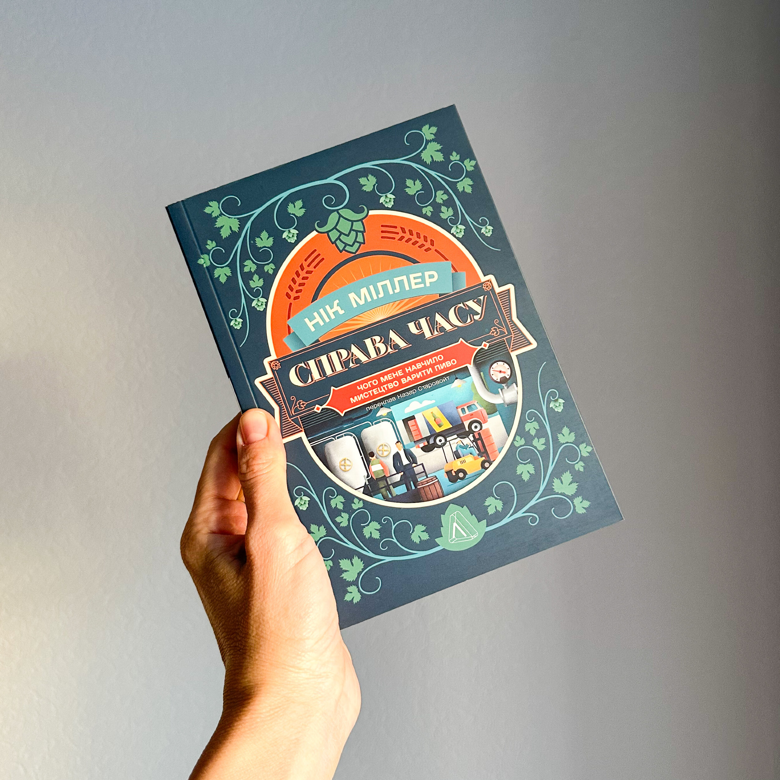 Справа часу. Чого мене навчило мистецтво варити пиво