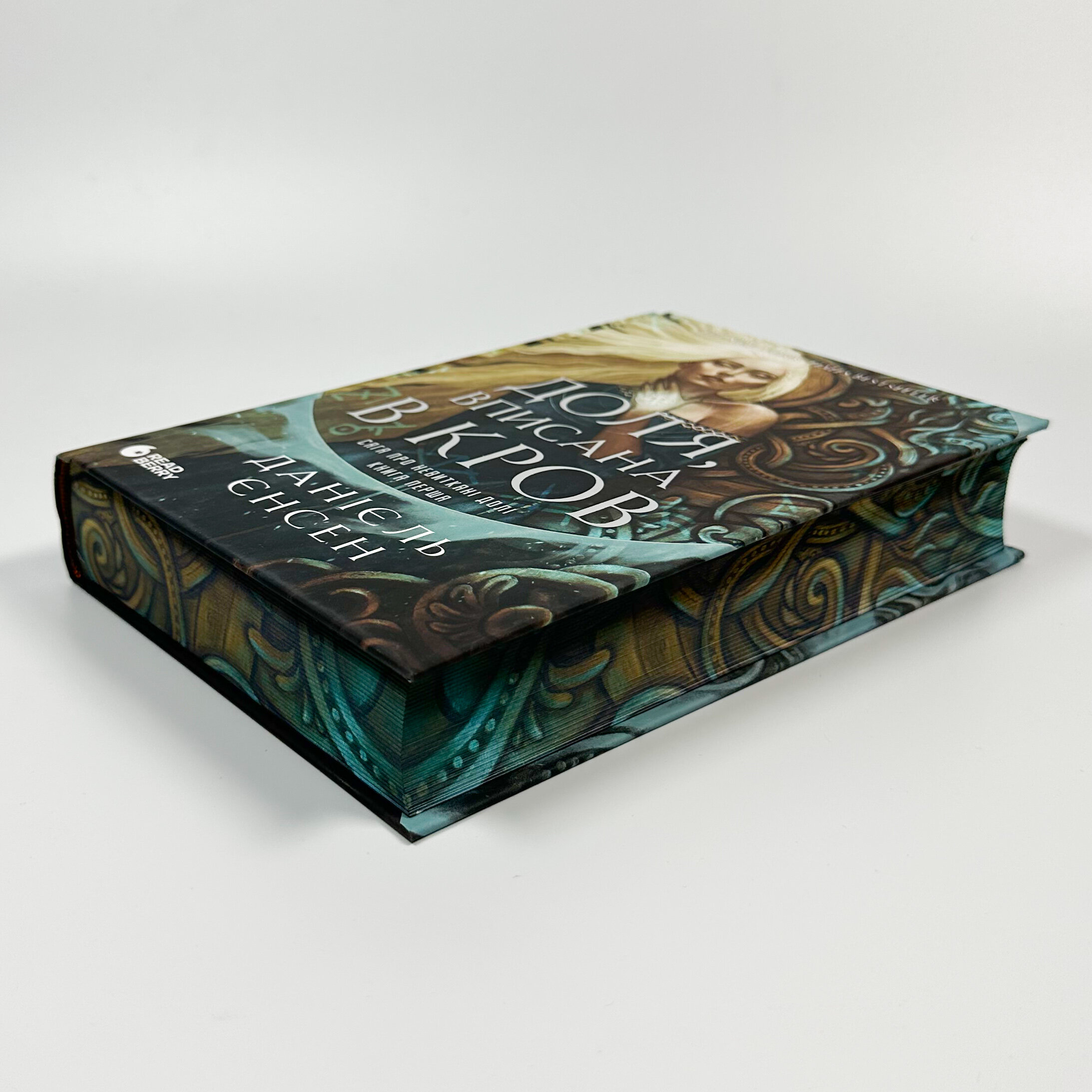 Доля, вписана в кров. Сага про невиткані долі. Книга 1. Автор — Даніель Л. Дженсен. 