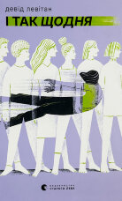 І так щодня