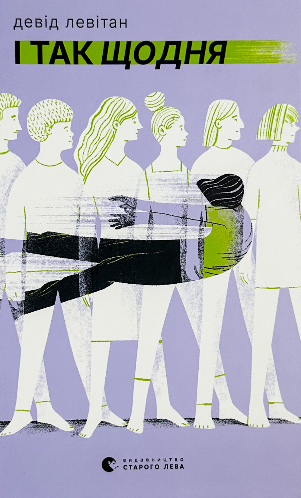 І так щодня. Автор — Девід Левітан. 