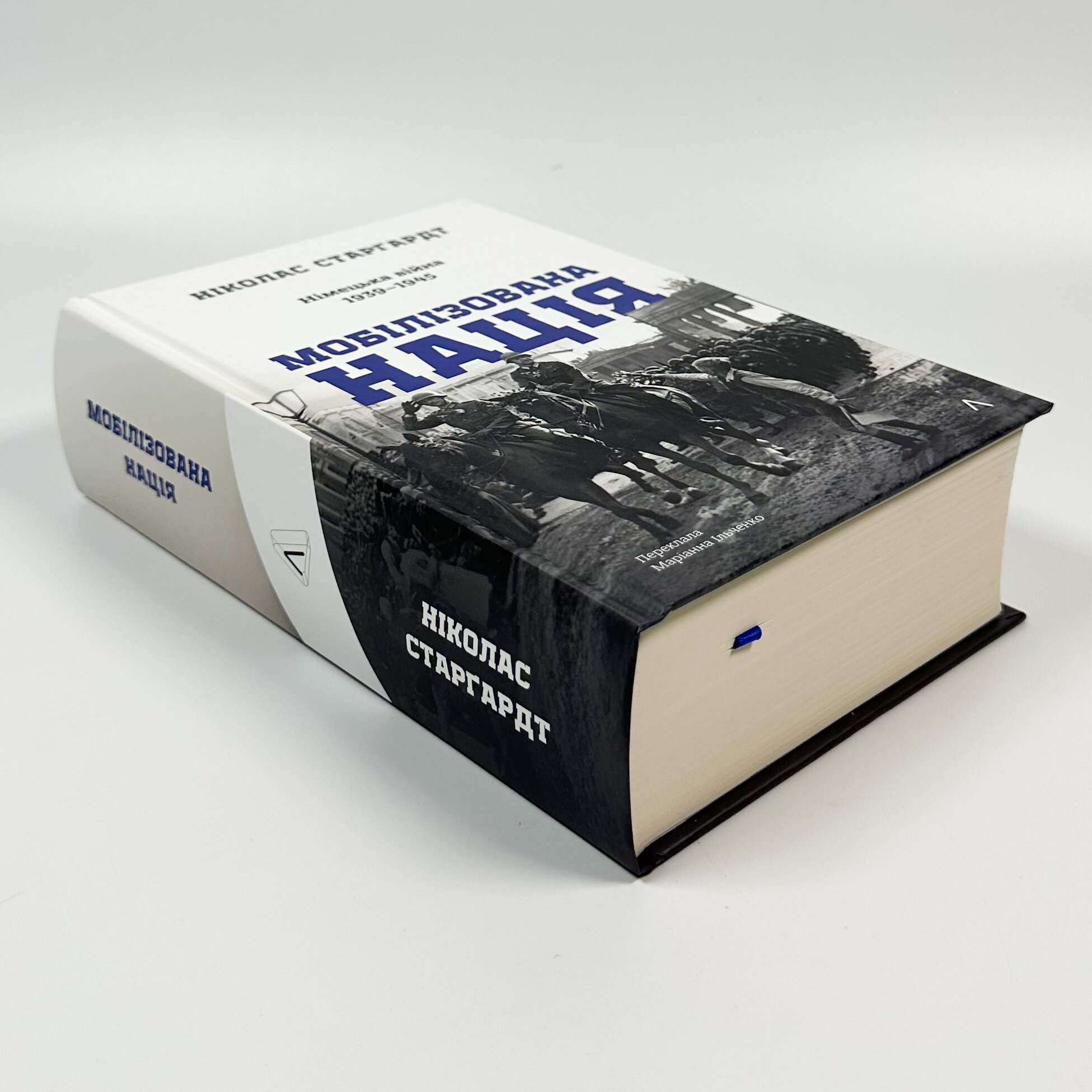 Мобілізована нація. Німецька війна 1939–1945