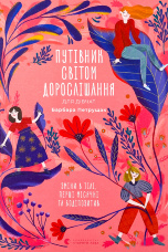 Путівник світом дорослішання для дівчат: зміни в тілі, перші місячні та бодіпозитив