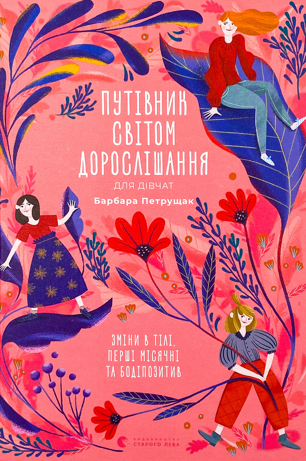 Путівник світом дорослішання для дівчат: зміни в тілі, перші місячні та бодіпозитив