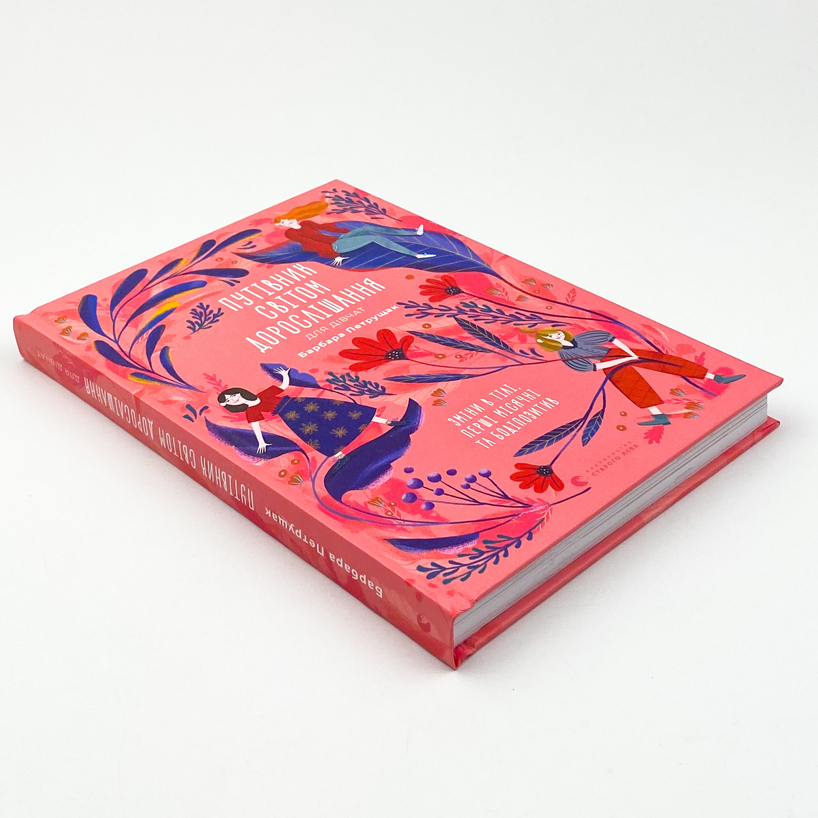 Путівник світом дорослішання для дівчат: зміни в тілі, перші місячні та бодіпозитив