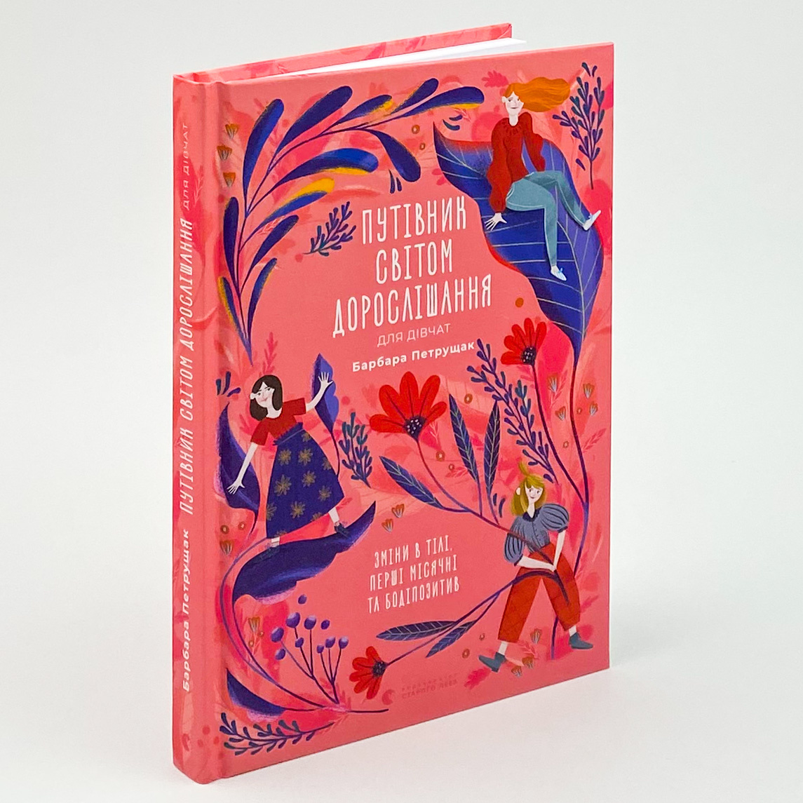 Путівник світом дорослішання для дівчат: зміни в тілі, перші місячні та бодіпозитив. Автор — Барбара Петрущак. 