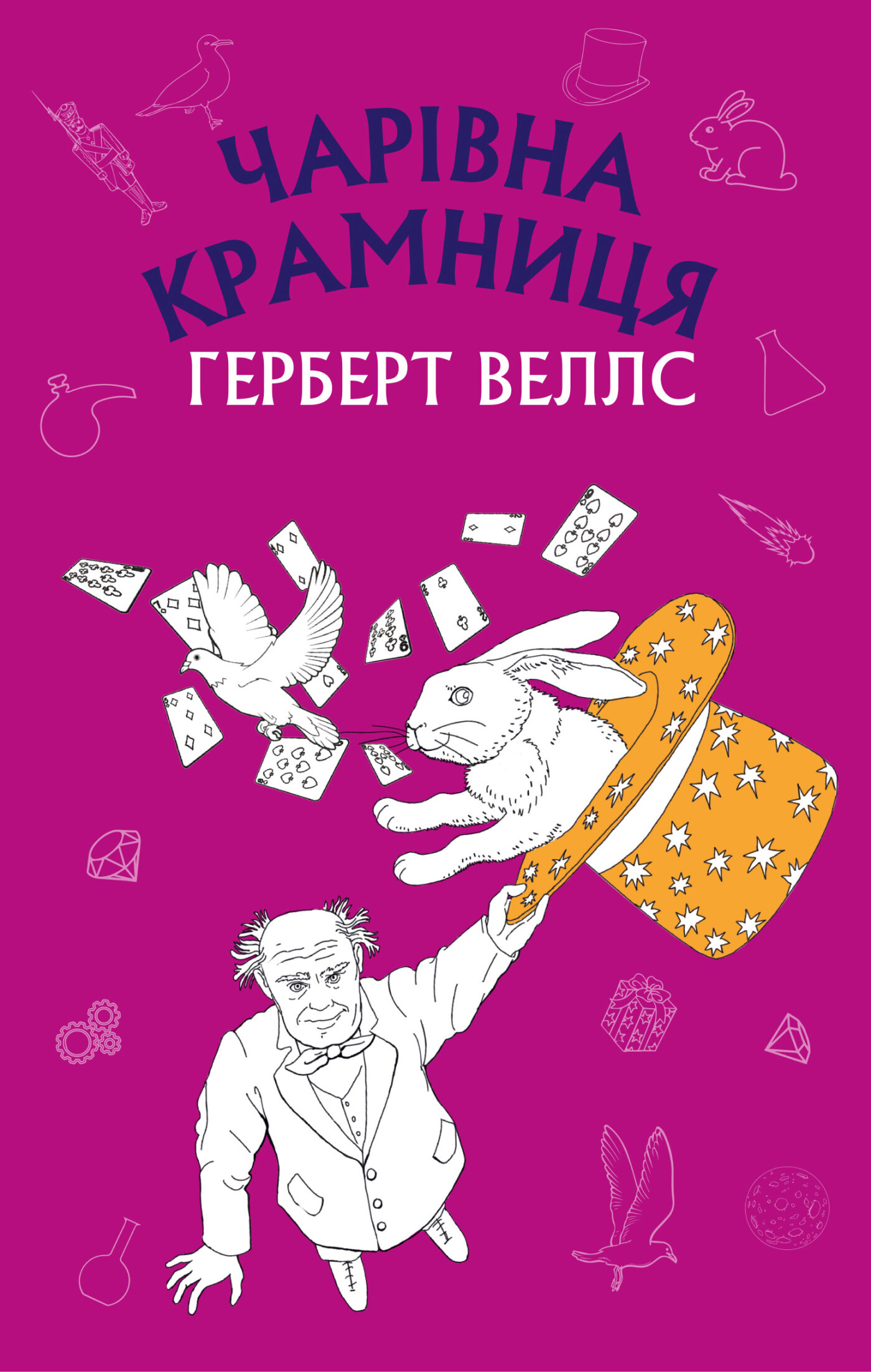 Чарівна крамниця: збірка оповідань