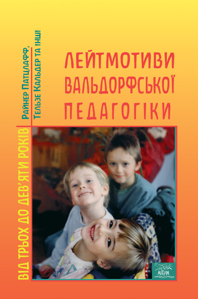 Лейтмотиви вальдорфської педагогіки. Від 3 до 9 років. Автор — Райнер Патцлафф, Тельзе Кальдер