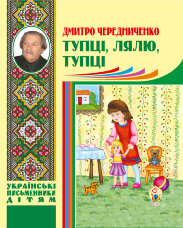 Тупці, лялю, тупці