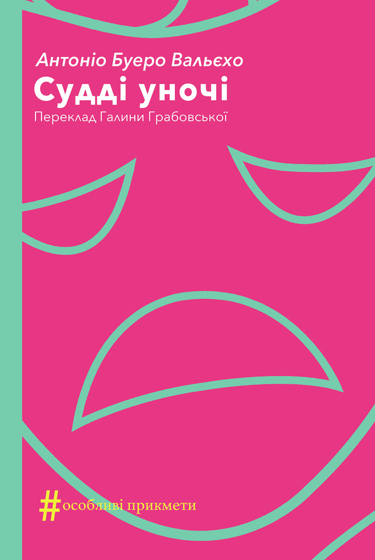 Судді уночі