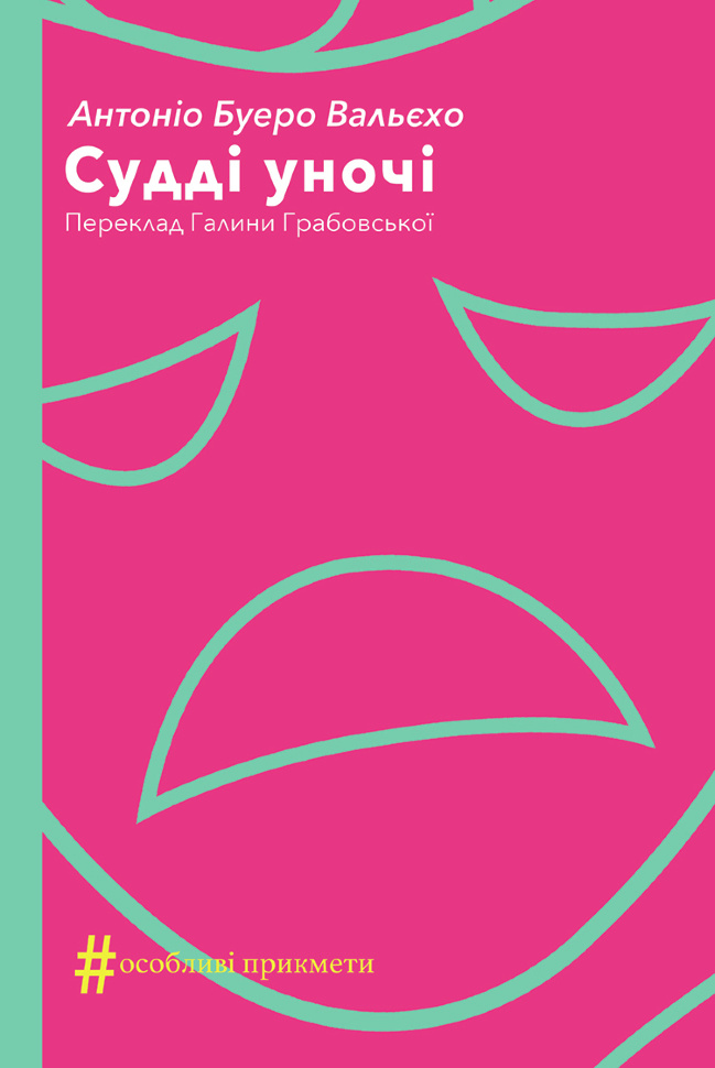 Судді уночі. Автор — Антоніо Буеро Вальєхо