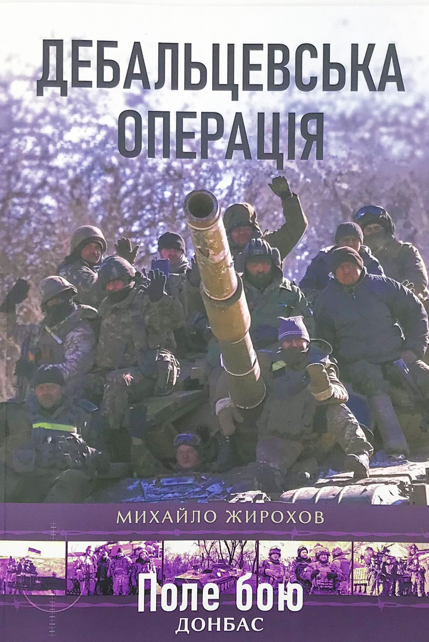 Дебальцевська операція. Автор — Михайло Жирохов. 