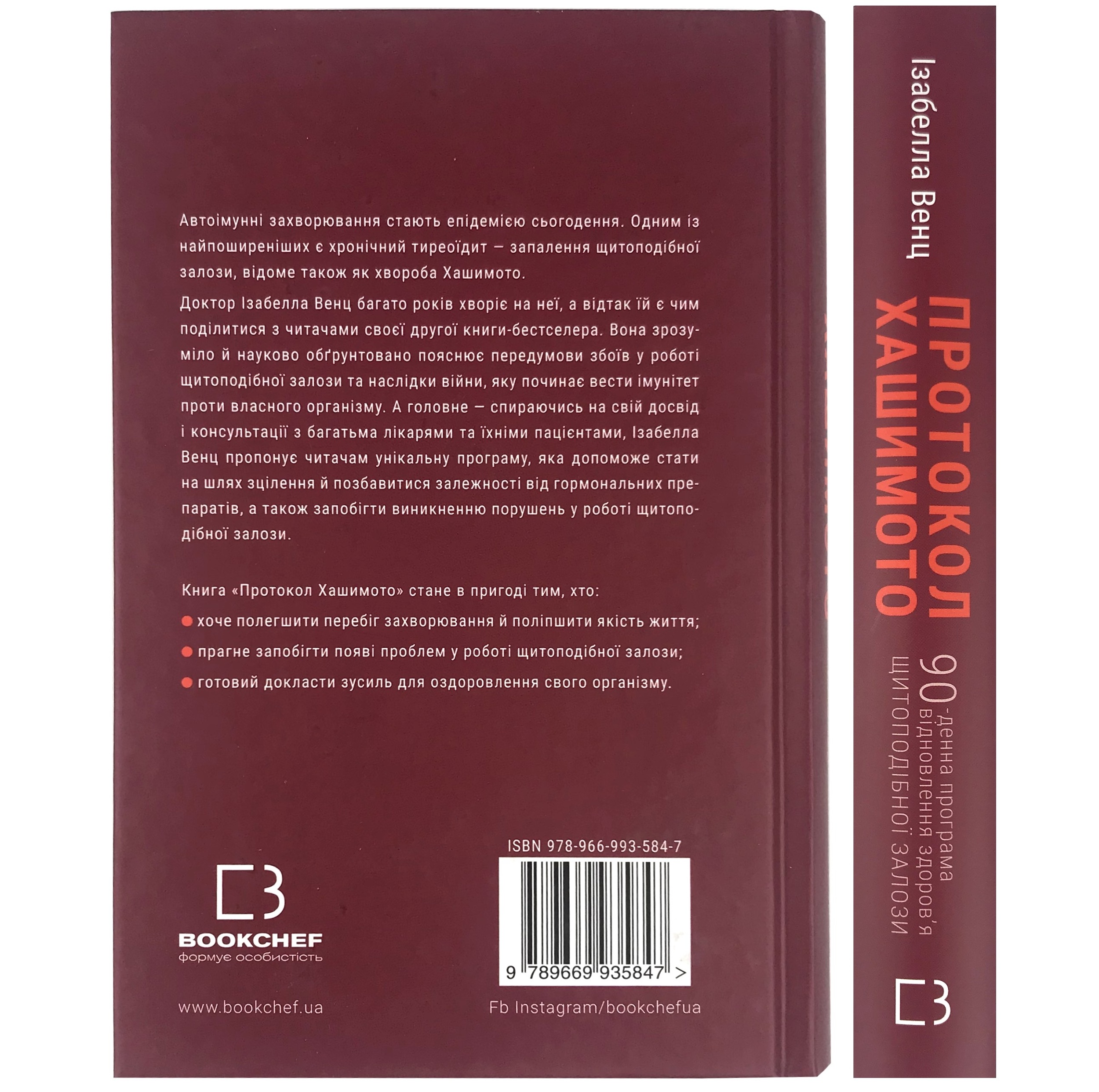 Протокол Хашимото. 90-денна програма відновлення здоров’я щитоподібної залози. Автор — Ізабелла Венц. 