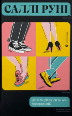 Де ж ти дівся, світе мій прекрасний?