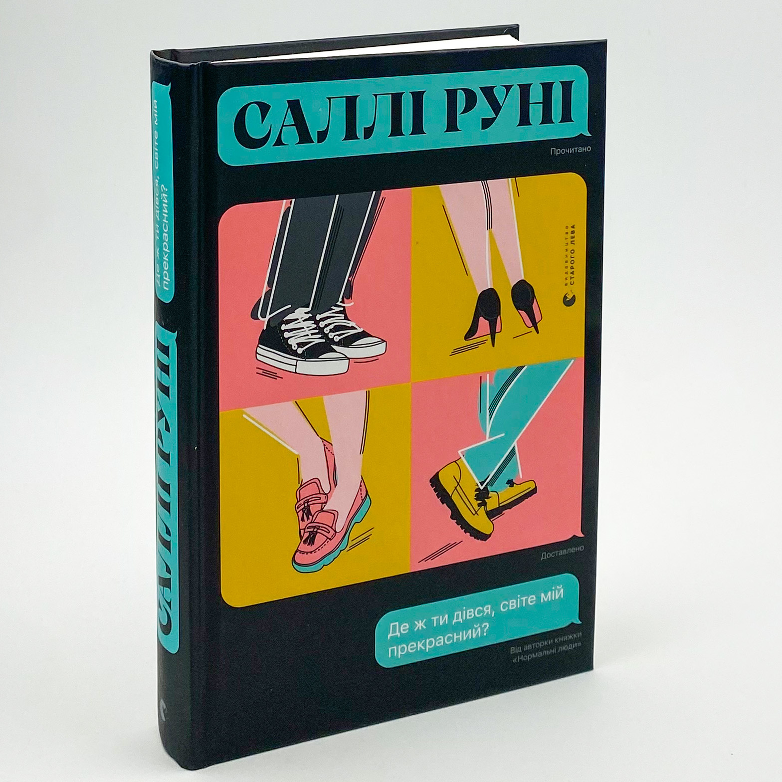 Де ж ти дівся, світе мій прекрасний?. Автор — Салли Руни. 