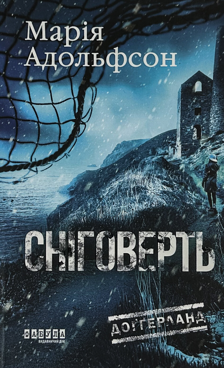 Сніговерть. Доґґерланд. Книга 2