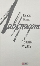 Поклик Ктулху