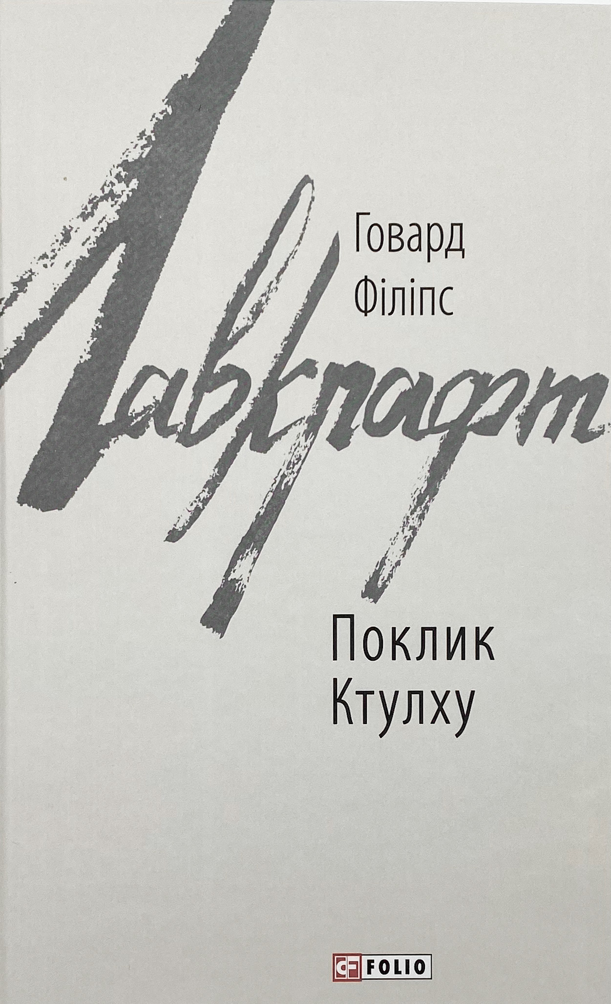 Поклик Ктулху