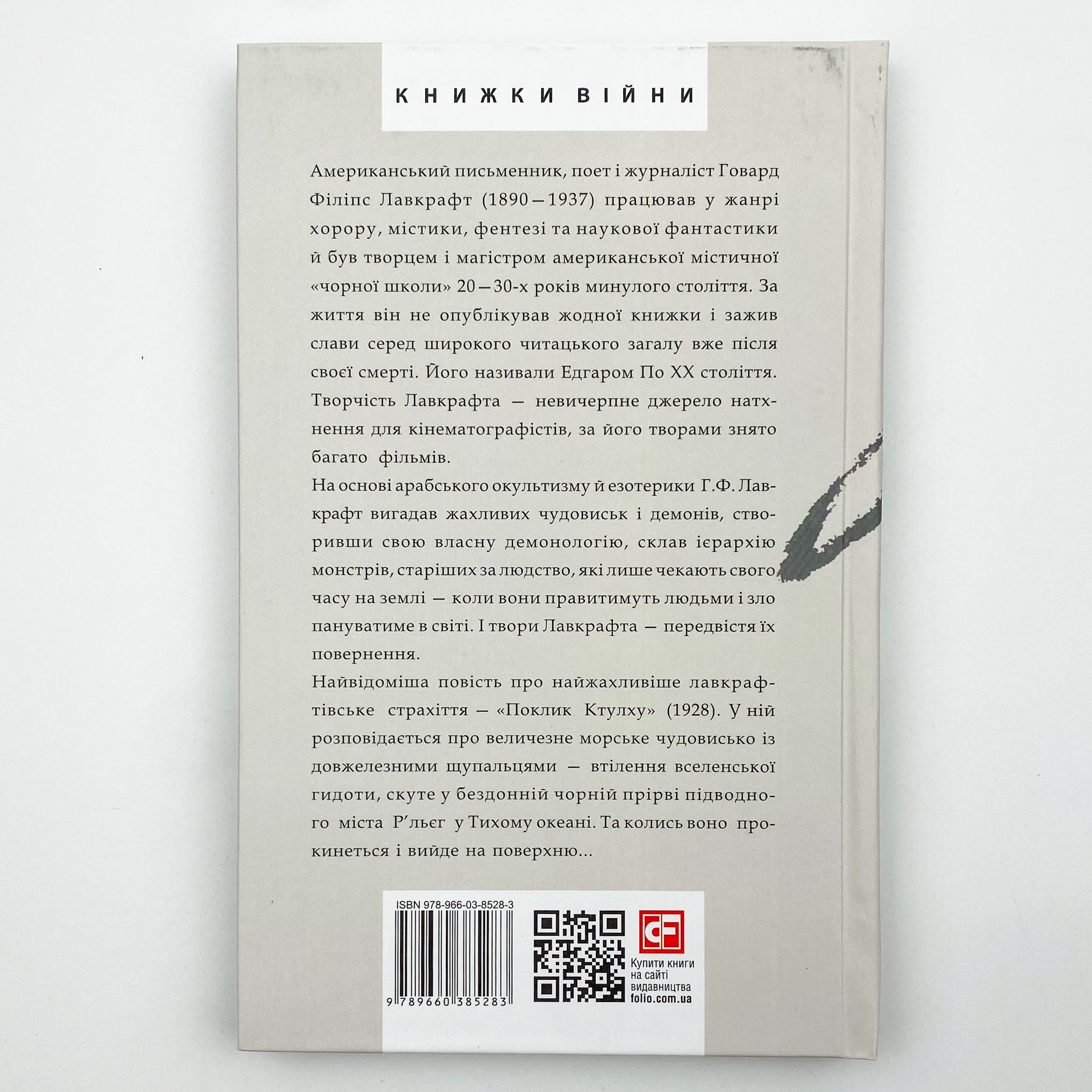 Поклик Ктулху. Автор — Говард Лавкрафт. 