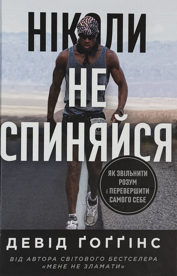 Ніколи не спиняйся. Як звільнити розум і перевершити самого себе. Автор — Девід Ґоґґінс. Обкладинка — Тверда