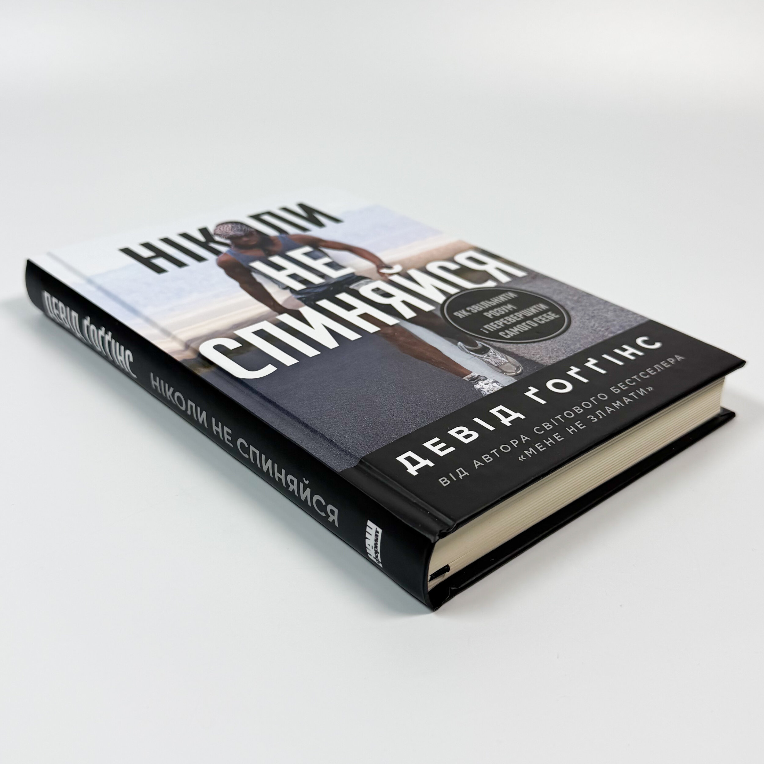 Ніколи не спиняйся. Як звільнити розум і перевершити самого себе