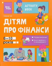 Дітям про фінанси. Activity Book. 8-10 років