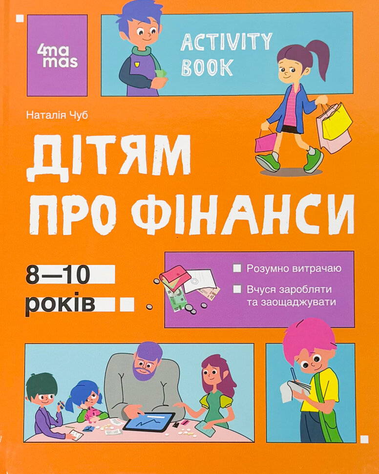 Дітям про фінанси. Activity Book. 8-10 років. Автор — Наталія Чуб. Обложка — твердая