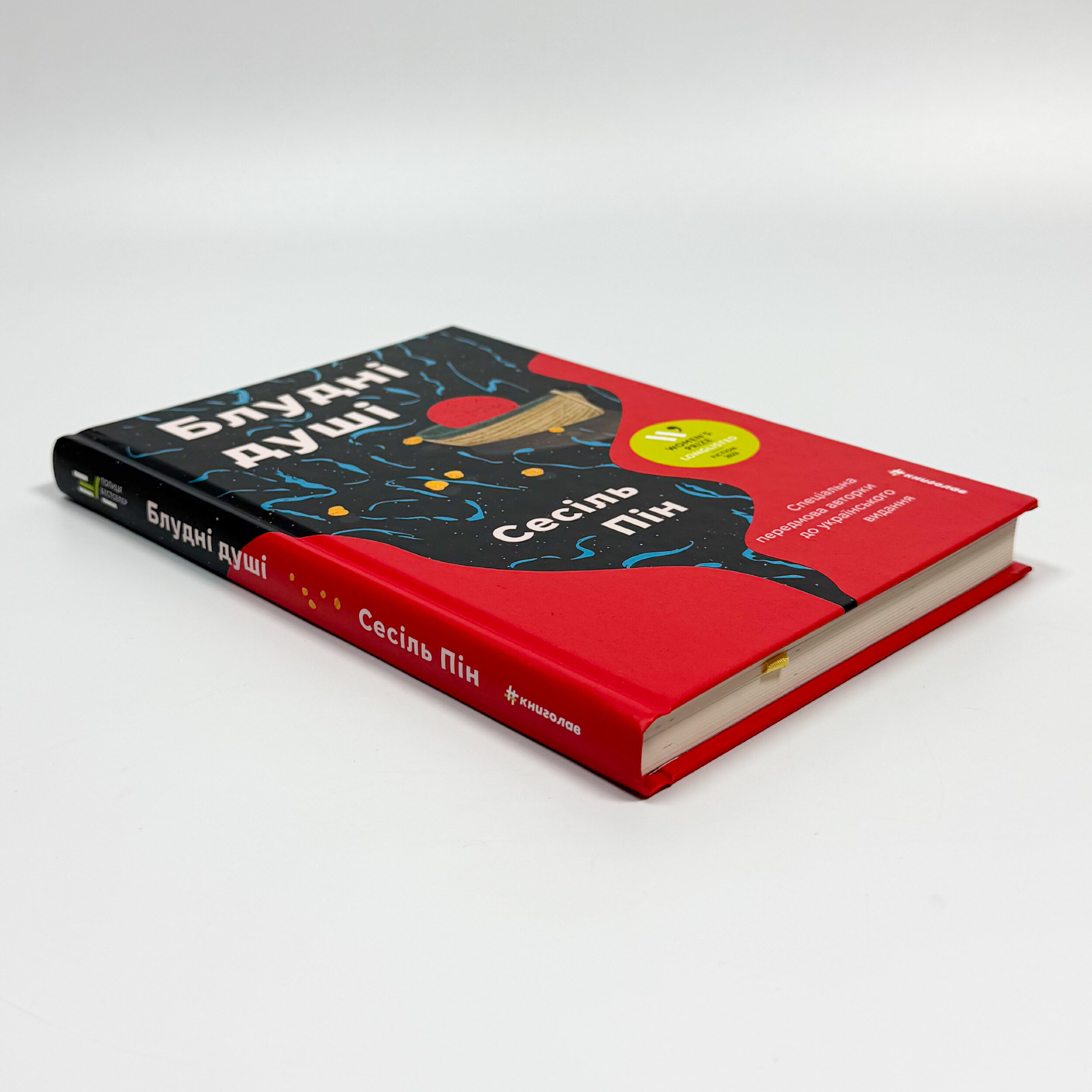 Блудні душі. Автор — Сесіль Пін. 