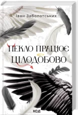 Пекло працює цілодобово