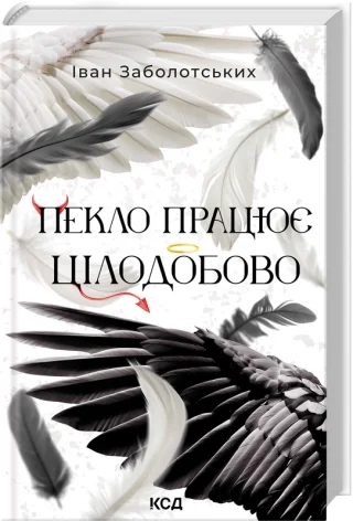 Пекло працює цілодобово. Автор — Іван Заболотських. Обкладинка — твердий