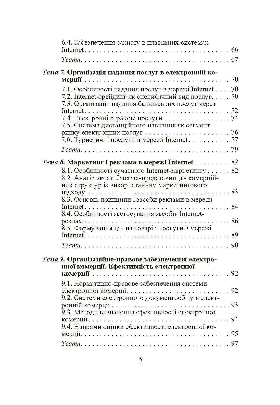 Електронна комерція. Автор — Шалева О.І.. 