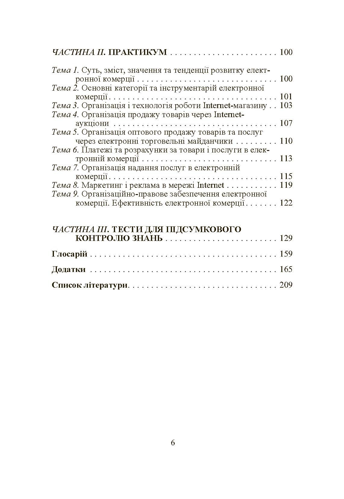 Електронна комерція. Автор — Шалева О.І.. 