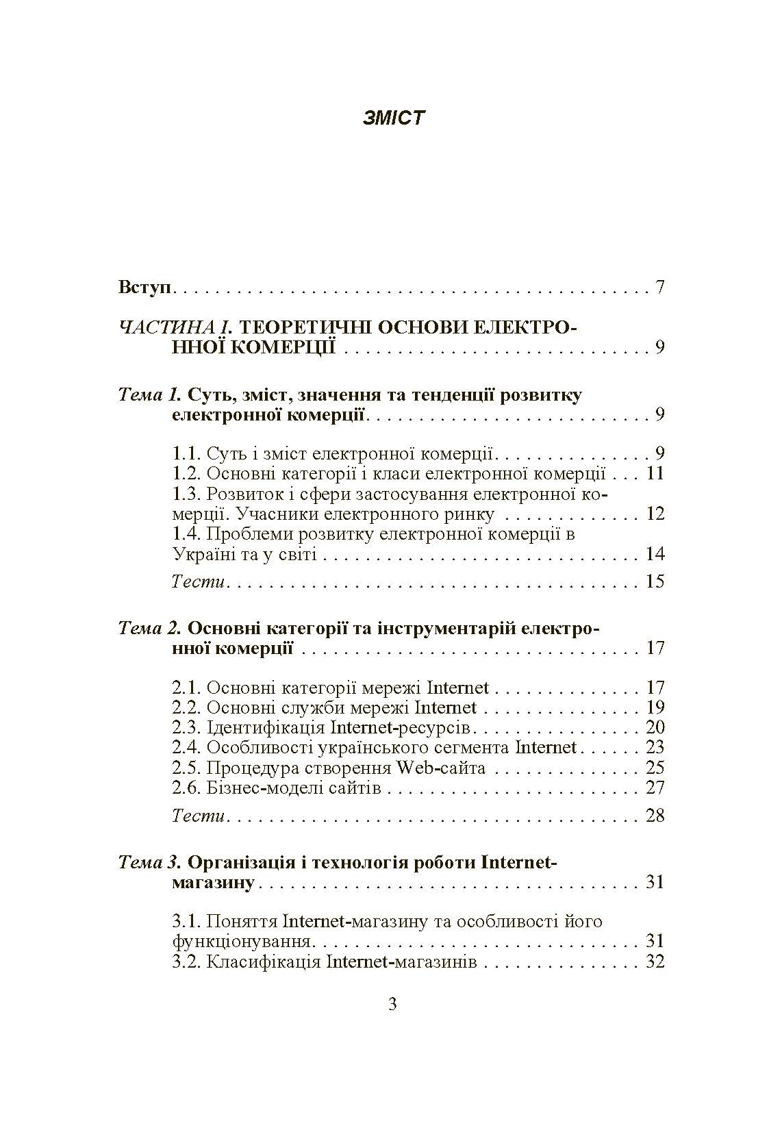 Електронна комерція. Автор — Шалева О.І.. 