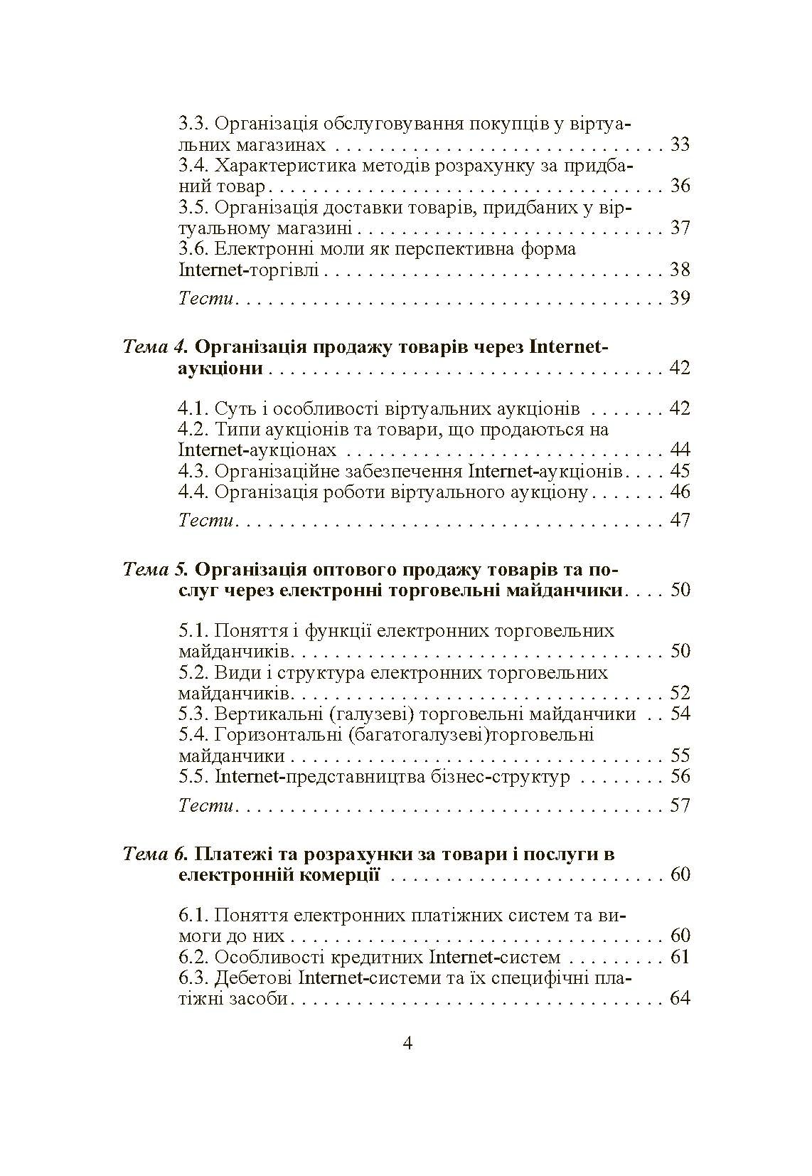 Електронна комерція. Автор — Шалева О.І.. 