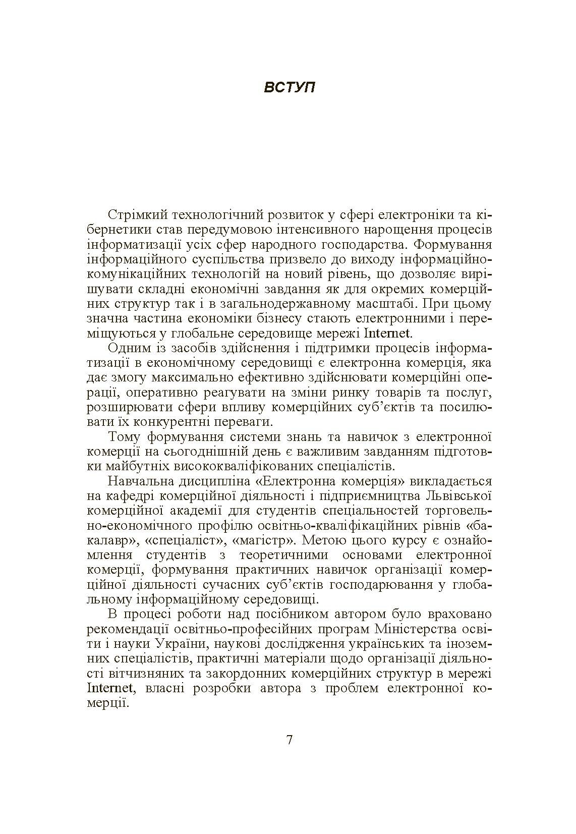 Електронна комерція. Автор — Шалева О.І.. 