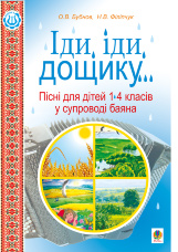 Іди, іди, дощику