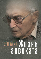 Жизнь адвоката